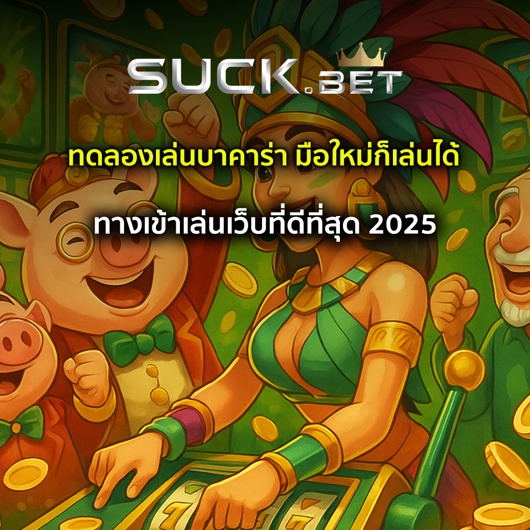 ทดลองเล่นบาคาร่า