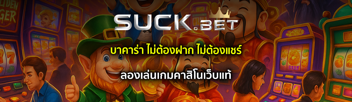 ทดลองเล่นบาคาร่า